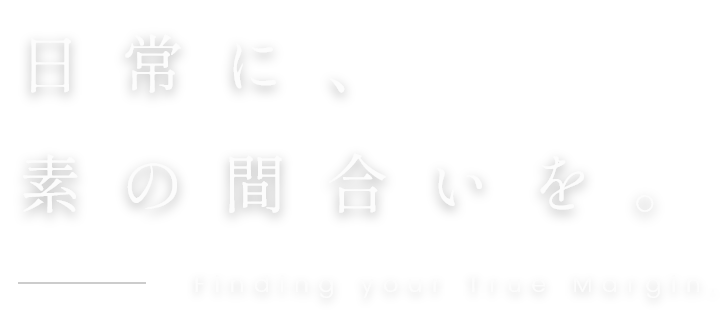 日常に、素の間合いを。