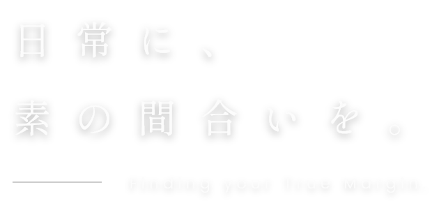 日常に、素の間合いを。